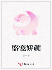 盛寵嬌顏