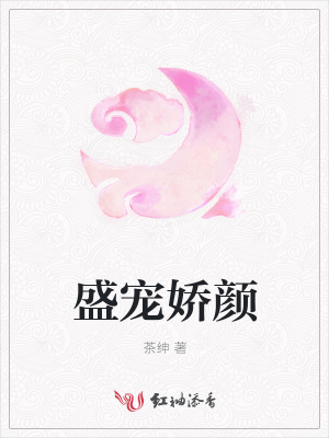 盛寵嬌顏