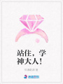 站住，學(xué)神大人！