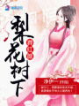 梨花樹下，葬紅顏