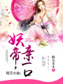 爆笑小仙：妖帝，親一口！
