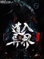 道入異界