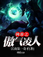 網游之傲氣凌人