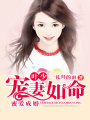 蜜愛成婚：葉少寵妻如命