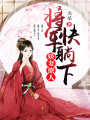 親親嬌妻：將軍快求親