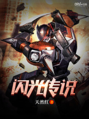 閃光傳說
