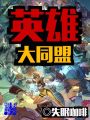 英雄大同盟