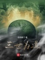三世為道