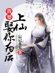 上仙，我要娶你為后
