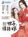 嫡女重生：世子，請接嫁
