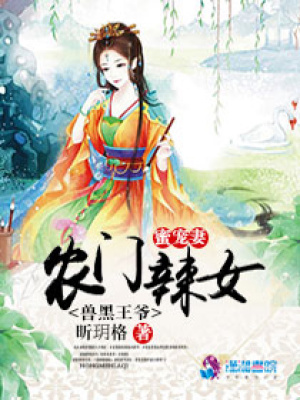 農門辣女：媒婆俏當家