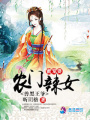 農(nóng)門辣女：媒婆俏當(dāng)家