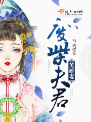 廢柴夫君英雄妻