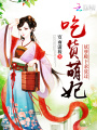 吃貨萌妃：妖孽殿下，求放過