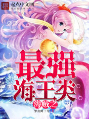 海賊之最強(qiáng)海王類