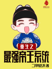 重生之最強帝王系統
