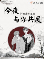 今夜與你共度
