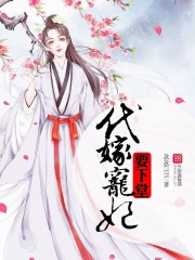代嫁寵妃要下堂