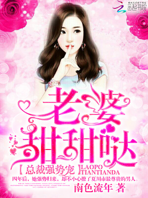 總裁強勢寵：老婆，甜甜噠！