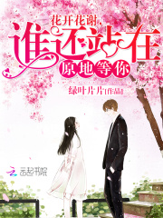 花開花謝，誰還站在原地等你