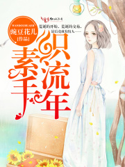 素手織流年