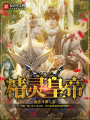 精靈皇帝