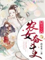 隨身空間農女奮斗史