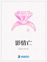 影情亡