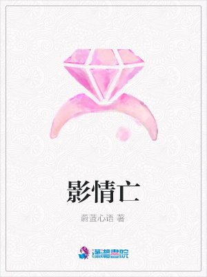 影情亡