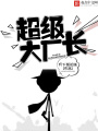 超級大廠長