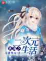 悠閑之二次元生活