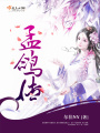 孟鴿傳