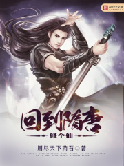 回到隋唐修個仙