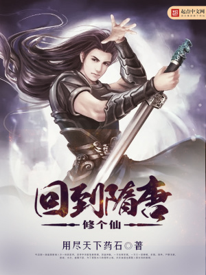 回到隋唐修個仙