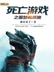 死亡游戲之黑暗主宰