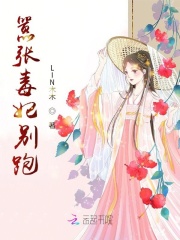 囂張毒妃別跑