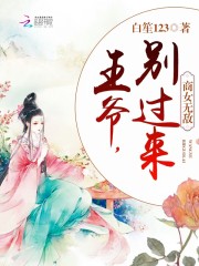 商女無敵：王爺，別過來