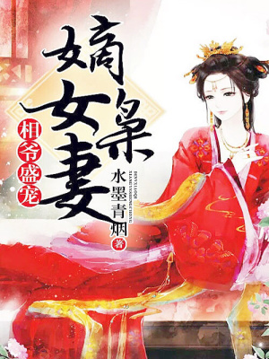 相爺盛寵：嫡女梟妻