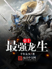 史上最強龍生