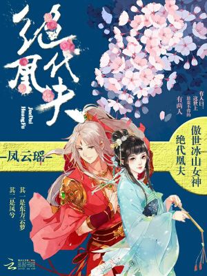 絕代凰夫
