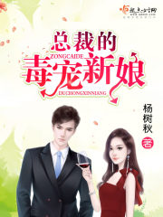 總裁的毒寵新娘