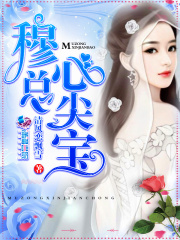 穆總的心尖寶