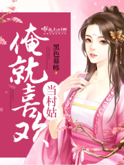 俺就喜歡當村姑