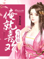 俺就喜歡當村姑