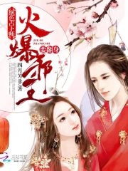 絕色占卜師：火爆邪王，要翻身！