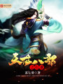 天龍八部之行歌