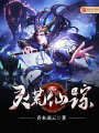 靈荒仙蹤