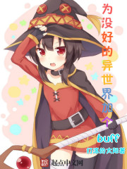 為沒好的異世界加個buff