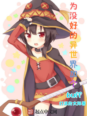 為沒好的異世界加個buff