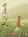 專屬的人